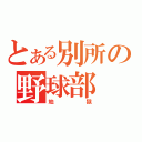 とある別所の野球部（地獄）