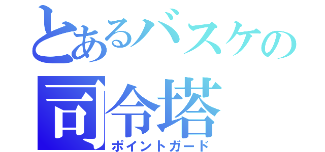 とあるバスケの司令塔（ポイントガード）