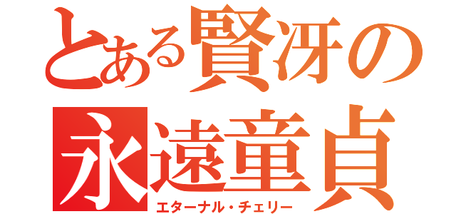 とある賢冴の永遠童貞（エターナル・チェリー）