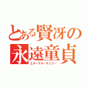 とある賢冴の永遠童貞（エターナル・チェリー）