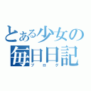 とある少女の毎日日記（ブログ）