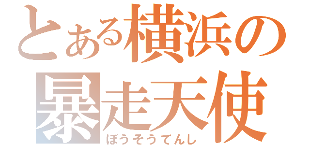 とある横浜の暴走天使（ぼうそうてんし）