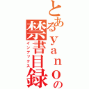 とあるｙａｎｏｐの禁書目録（インデックス）