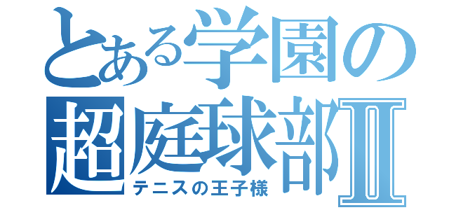 とある学園の超庭球部Ⅱ（テニスの王子様）