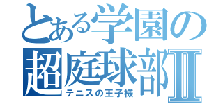 とある学園の超庭球部Ⅱ（テニスの王子様）