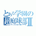 とある学園の超庭球部Ⅱ（テニスの王子様）