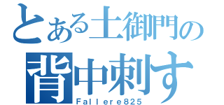 とある土御門の背中刺す刃（Ｆａｌｌｅｒｅ８２５）