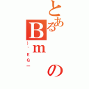 とあるのＢｍ（｝｀ＥＧ｜）