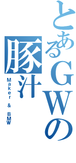 とあるＧＷの豚汁（Ｍａｋｅｒ ＆ ＢＭＷ）