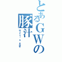 とあるＧＷの豚汁（Ｍａｋｅｒ ＆ ＢＭＷ）