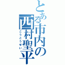 とある市内の西村聖平（こうこうせい）