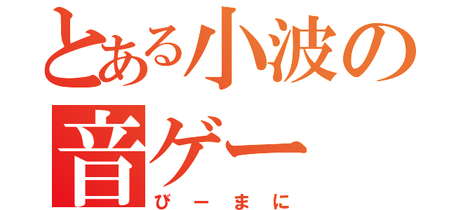 とある小波の音ゲー（びーまに）