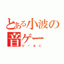 とある小波の音ゲー（びーまに）