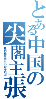 とある中国の尖閣主張（魚釣島はわれらのものだ）