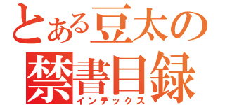 とある豆太の禁書目録（インデックス）