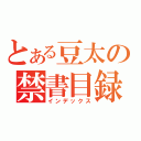 とある豆太の禁書目録（インデックス）