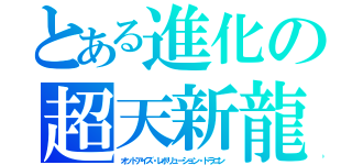 とある進化の超天新龍（オッドアイズ・レボリューション・ドラゴン）