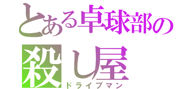 とある卓球部の殺し屋（ドライブマン）