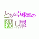 とある卓球部の殺し屋（ドライブマン）