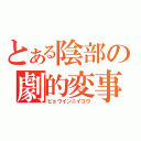 とある陰部の劇的変事（ビョウインニイコウ）