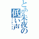 とある朱夜の低い声（インデックス）