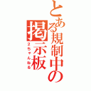 とある規制中の掲示板（２ちゃんねる）