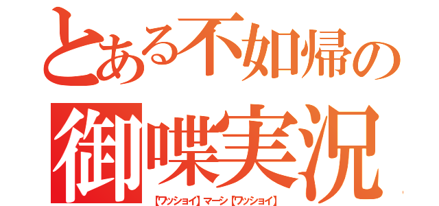 とある不如帰の御喋実況（【ワッショイ】マーシ【ワッショイ】）