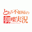 とある不如帰の御喋実況（【ワッショイ】マーシ【ワッショイ】）