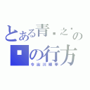 とある青岚之时の风の行方（今出川晴季）