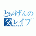 とあるげんの父レイプ（新たな目覚め）