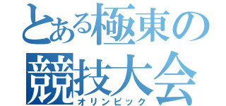 とある極東の競技大会（オリンピック）