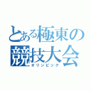 とある極東の競技大会（オリンピック）