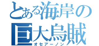 とある海岸の巨大烏賊（オセアーノン）