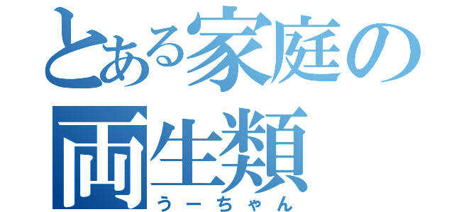 とある家庭の両生類（うーちゃん）