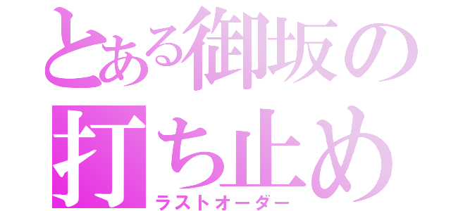 とある御坂の打ち止め（ラストオーダー）