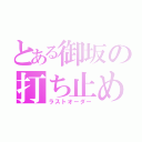 とある御坂の打ち止め（ラストオーダー）