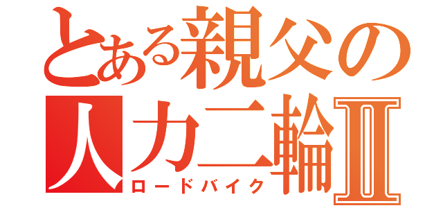 とある親父の人力二輪Ⅱ（ロードバイク）