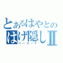 とあるはやとのはげ隠しⅡ（バーコード）