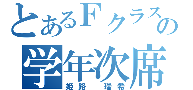 とあるＦクラスの学年次席（姫路　瑞希）