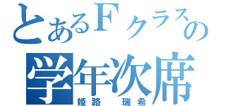 とあるＦクラスの学年次席（姫路　瑞希）