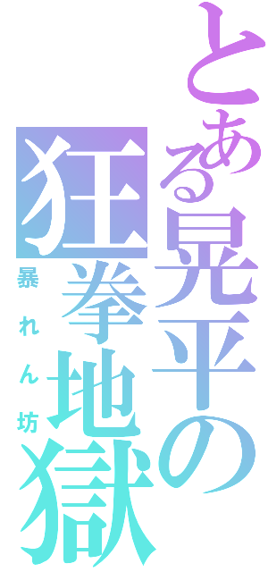 とある晃平の狂拳地獄（暴れん坊）