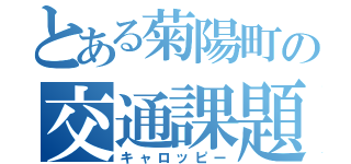 とある菊陽町の交通課題（キャロッピー）