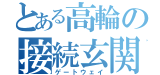 とある高輪の接続玄関（ゲートウェイ）