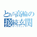 とある高輪の接続玄関（ゲートウェイ）