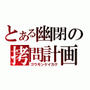 とある幽閉の拷問計画（ゴウモンケイカク）