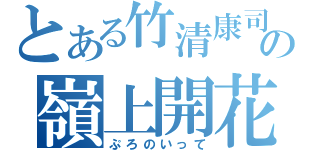 とある竹清康司の嶺上開花（ぷろのいって）