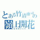 とある竹清康司の嶺上開花（ぷろのいって）