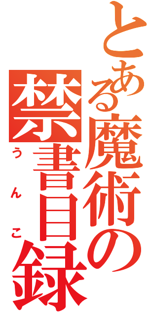 とある魔術の禁書目録Ⅱ（うんこ）