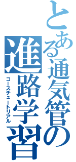 とある通気管の進路学習（コースチュートリアル）