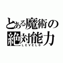 とある魔術の絶対能力者（ＬＥＶＥＬ６）